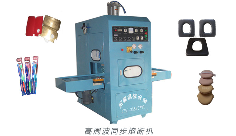 高周波熱合機的原理 高周波同步熔斷機 高周波熱合機的原理 高周波同步熔斷機