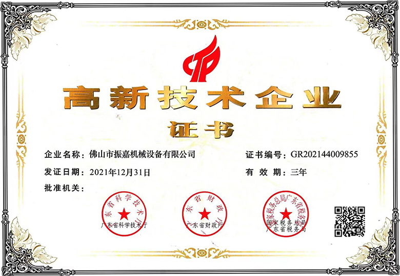 高新技術企業證書